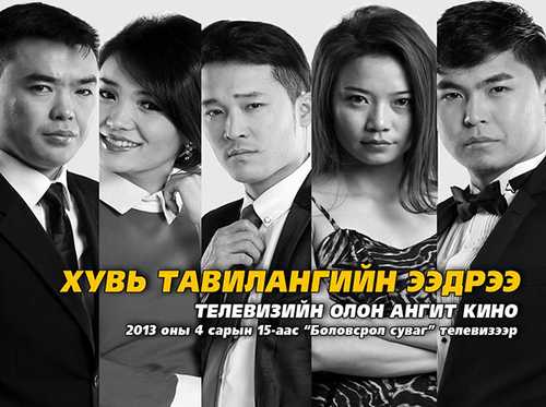 “Хyвь тавилангийн ээдрээ” кино удахгүй үзэгчдийн хүртээл болно